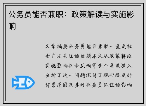 公务员能否兼职：政策解读与实施影响