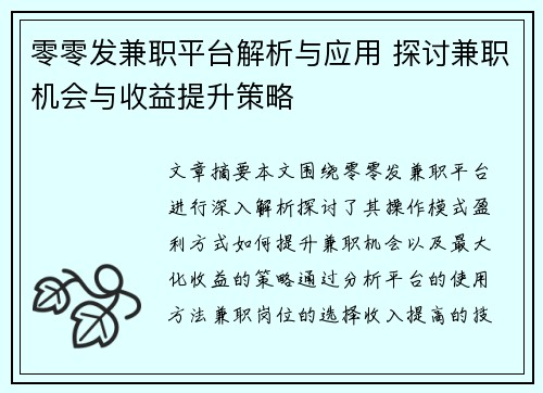 零零发兼职平台解析与应用 探讨兼职机会与收益提升策略