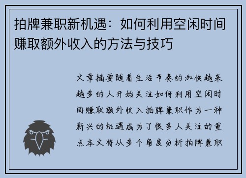 拍牌兼职新机遇：如何利用空闲时间赚取额外收入的方法与技巧