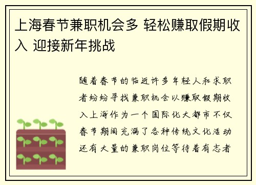 上海春节兼职机会多 轻松赚取假期收入 迎接新年挑战