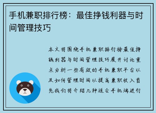手机兼职排行榜：最佳挣钱利器与时间管理技巧