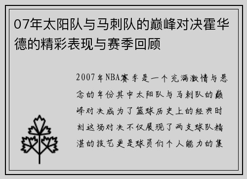 07年太阳队与马刺队的巅峰对决霍华德的精彩表现与赛季回顾
