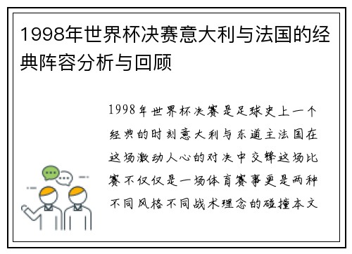 1998年世界杯决赛意大利与法国的经典阵容分析与回顾