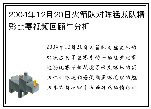 2004年12月20日火箭队对阵猛龙队精彩比赛视频回顾与分析