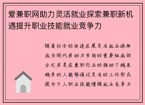 爱兼职网助力灵活就业探索兼职新机遇提升职业技能就业竞争力