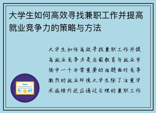 大学生如何高效寻找兼职工作并提高就业竞争力的策略与方法
