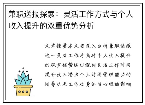 兼职送报探索：灵活工作方式与个人收入提升的双重优势分析