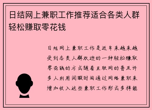 日结网上兼职工作推荐适合各类人群轻松赚取零花钱
