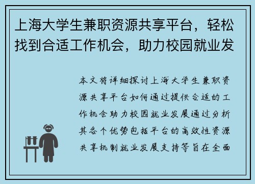 上海大学生兼职资源共享平台，轻松找到合适工作机会，助力校园就业发展