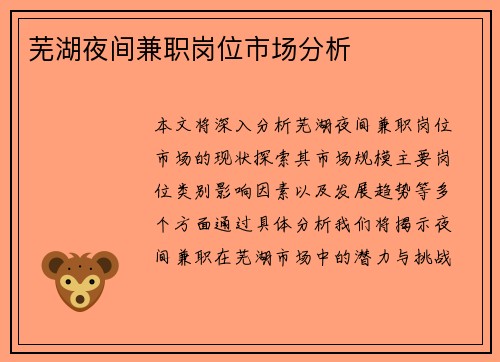 芜湖夜间兼职岗位市场分析