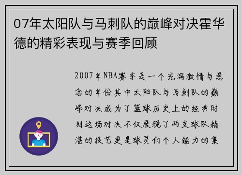 07年太阳队与马刺队的巅峰对决霍华德的精彩表现与赛季回顾