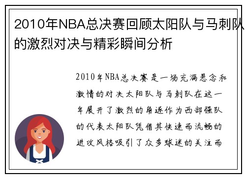 2010年NBA总决赛回顾太阳队与马刺队的激烈对决与精彩瞬间分析