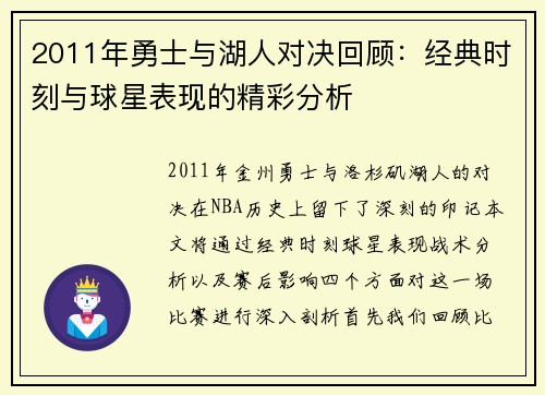 2011年勇士与湖人对决回顾：经典时刻与球星表现的精彩分析