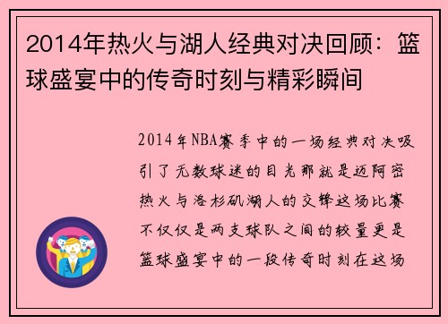 2014年热火与湖人经典对决回顾：篮球盛宴中的传奇时刻与精彩瞬间