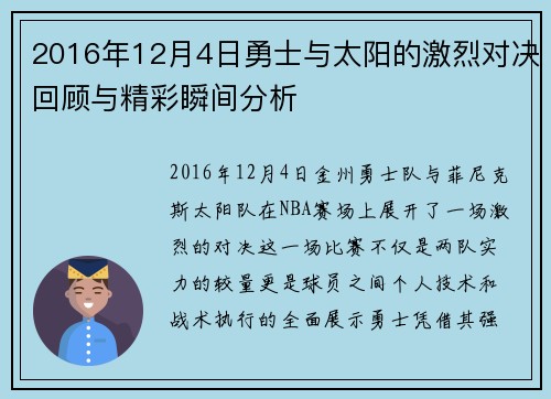 2016年12月4日勇士与太阳的激烈对决回顾与精彩瞬间分析