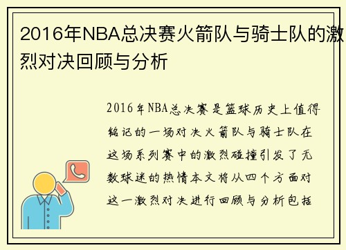 2016年NBA总决赛火箭队与骑士队的激烈对决回顾与分析