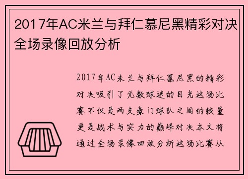 2017年AC米兰与拜仁慕尼黑精彩对决全场录像回放分析