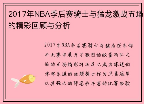 2017年NBA季后赛骑士与猛龙激战五场的精彩回顾与分析