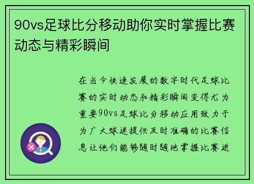 90vs足球比分移动助你实时掌握比赛动态与精彩瞬间