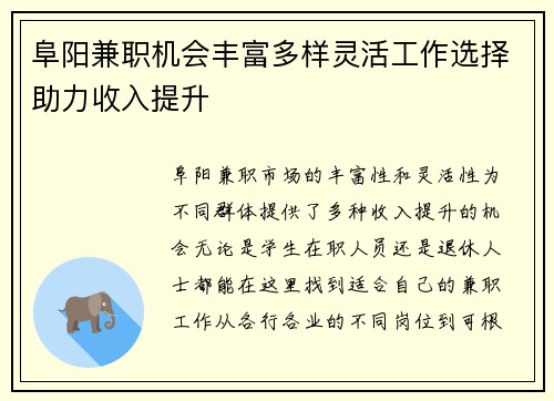 阜阳兼职机会丰富多样灵活工作选择助力收入提升