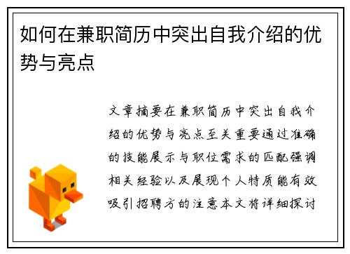 如何在兼职简历中突出自我介绍的优势与亮点