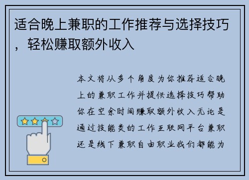 适合晚上兼职的工作推荐与选择技巧，轻松赚取额外收入