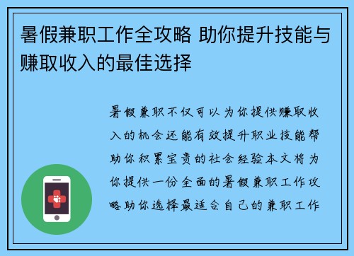 暑假兼职工作全攻略 助你提升技能与赚取收入的最佳选择