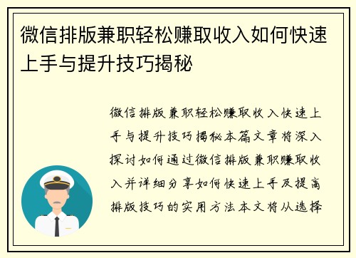 微信排版兼职轻松赚取收入如何快速上手与提升技巧揭秘