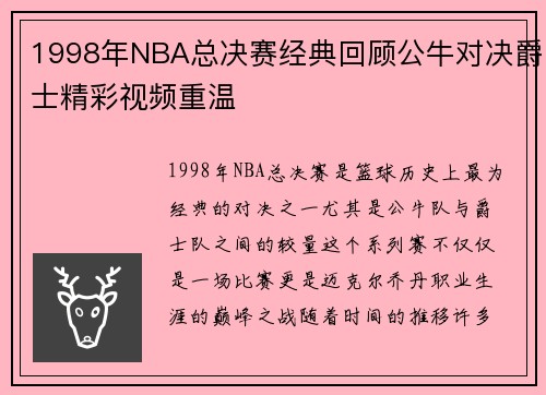 1998年NBA总决赛经典回顾公牛对决爵士精彩视频重温