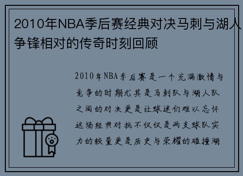 2010年NBA季后赛经典对决马刺与湖人争锋相对的传奇时刻回顾
