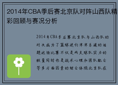 2014年CBA季后赛北京队对阵山西队精彩回顾与赛况分析