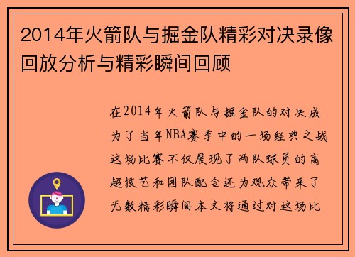 2014年火箭队与掘金队精彩对决录像回放分析与精彩瞬间回顾