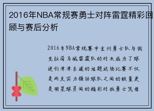 2016年NBA常规赛勇士对阵雷霆精彩回顾与赛后分析