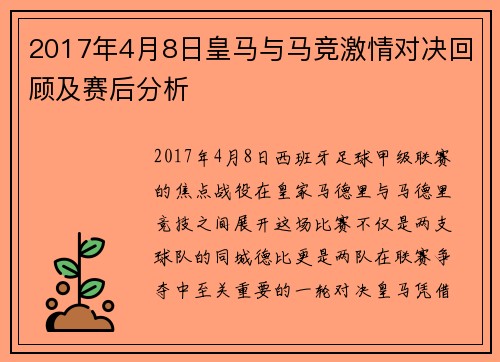 2017年4月8日皇马与马竞激情对决回顾及赛后分析