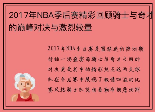 2017年NBA季后赛精彩回顾骑士与奇才的巅峰对决与激烈较量