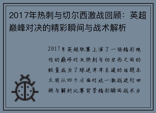 2017年热刺与切尔西激战回顾：英超巅峰对决的精彩瞬间与战术解析