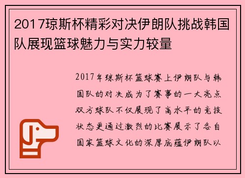 2017琼斯杯精彩对决伊朗队挑战韩国队展现篮球魅力与实力较量