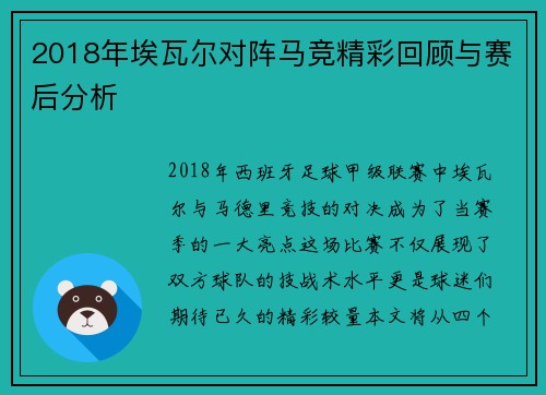2018年埃瓦尔对阵马竞精彩回顾与赛后分析