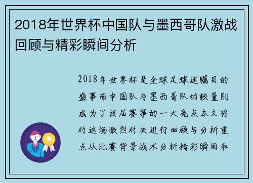 2018年世界杯中国队与墨西哥队激战回顾与精彩瞬间分析