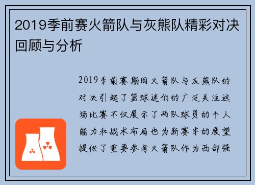 2019季前赛火箭队与灰熊队精彩对决回顾与分析