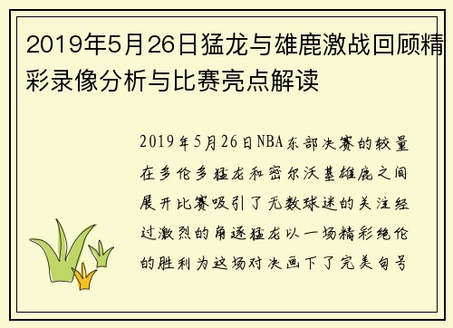 2019年5月26日猛龙与雄鹿激战回顾精彩录像分析与比赛亮点解读