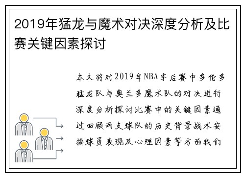 2019年猛龙与魔术对决深度分析及比赛关键因素探讨