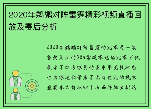 2020年鹈鹕对阵雷霆精彩视频直播回放及赛后分析