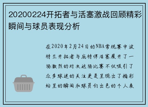 20200224开拓者与活塞激战回顾精彩瞬间与球员表现分析