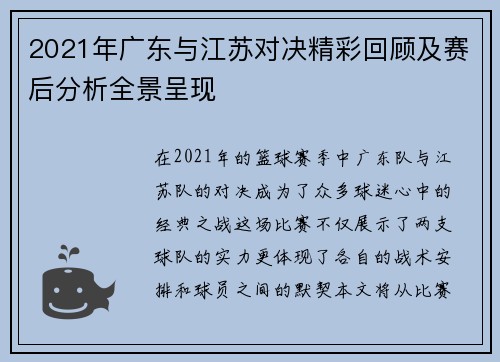 2021年广东与江苏对决精彩回顾及赛后分析全景呈现