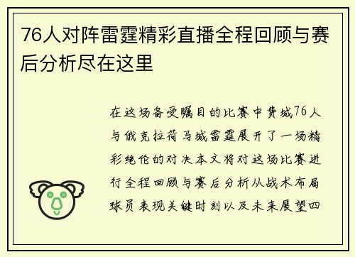 76人对阵雷霆精彩直播全程回顾与赛后分析尽在这里