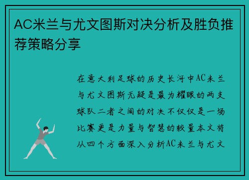 AC米兰与尤文图斯对决分析及胜负推荐策略分享