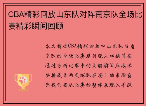 CBA精彩回放山东队对阵南京队全场比赛精彩瞬间回顾