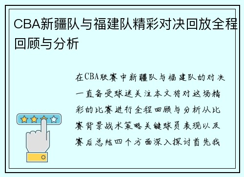 CBA新疆队与福建队精彩对决回放全程回顾与分析