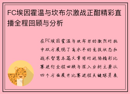 FC埃因霍温与坎布尔激战正酣精彩直播全程回顾与分析